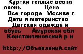 Куртки теплые весна-осень 155-165 › Цена ­ 1 700 - Все города, Москва г. Дети и материнство » Детская одежда и обувь   . Амурская обл.,Константиновский р-н